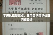 亚冈昆学院学位证焕新亮相，学历认证再添新风采