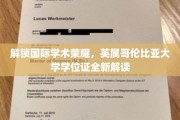 揭秘英属哥伦比亚大学学位证背后的国际学术价值
