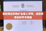 揭开南达科他矿业理工学院成绩单背后的学术秘境