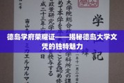 德岛大学文凭背后的辉煌故事，一探德岛学府的荣耀凭证