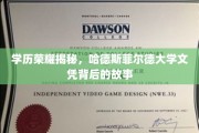 揭开哈德斯菲尔德大学学位的神秘面纱，探索荣耀背后的真实故事