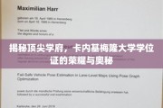 卡内基梅隆大学学位证，探索顶尖学府的荣耀密码