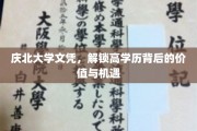 高学历新篇章，庆北大学文凭引领职场价值与无限机遇