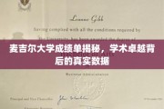 麦吉尔大学成绩单揭秘，解码学术卓越背后的惊人真相