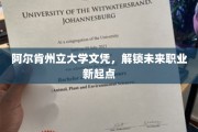 阿尔肯州立大学文凭，开启职业新航程的钥匙