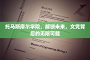 托马斯摩尔学院，文凭新篇章，探索无限职业可能