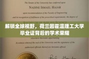 探秘荷兰因霍温理工，毕业证书背后的国际学术辉煌