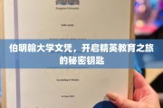 解锁伯明翰精英殿堂，文凭背后的独特教育奥秘