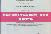 都灵理工大学辉煌成就大揭秘，揭开学术成就背后的精彩篇章