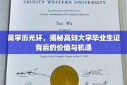 解码高学历魅力，揭秘高知大学毕业生证的潜藏价值与无限可能