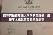 阿伯泰邓迪大学学霸风云录，揭秘学子荣耀背后的励志传奇