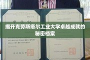 揭秘克劳斯塔尔工业大学非凡成就的神秘篇章