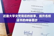 揭开近畿大学文凭的神秘面纱，一段不为人知的名校传奇