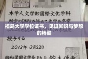 福岛荣耀，学位证书映照梦想启航之路