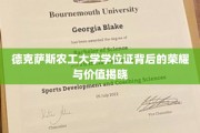 德克萨斯农工大学学位证书，揭秘其背后的传奇荣耀与珍贵价值