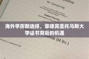 跨国学历新篇章，揭秘菲律宾圣托马斯大学证书的全球机遇