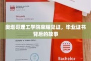 奥塔哥理工学院荣耀瞬间，毕业证书背后的传奇之旅