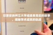 探寻印第安纳州立大学成绩单背后的传奇，学术轨迹的揭秘之旅