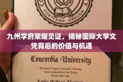 跨越国界的教育荣耀，解码国际大学文凭的无限潜能