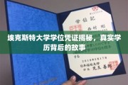 揭开埃克斯特大学学历之谜，探寻文凭背后的真实轨迹
