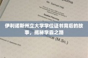 伊利诺斯学霸传奇，学位证书背后的奋斗轨迹
