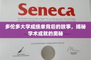 解码多伦多大学成绩单，探寻学术辉煌的秘密通道