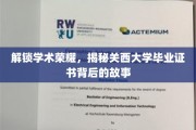 学位荣耀解码，探秘关西大学证书的传奇之路