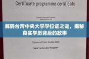 探寻台湾中央大学学位证奥秘，揭秘学历背后的传奇历程