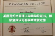 跨国通行证，英属哥伦比亚理工学院学位，开启全球认可的学术辉煌之旅