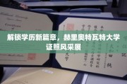 学历新境界，赫里奥特瓦特大学学位证书魅力绽放
