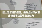 瑞士酒店界璀璨明珠，揭秘顶尖酒店管理学院毕业证的非凡价值