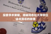 探索学术荣耀，揭秘同志社大学学位证书背后的故事