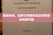 拉萨尔荣耀，毕业证书开启你的无限未来之门