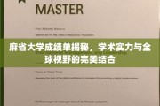 麻省大学揭秘，全球视野中的学术实力新标杆