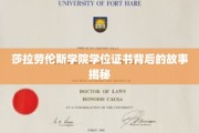 莎拉劳伦斯学院学位证书背后的故事揭秘