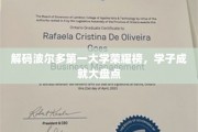 波尔多第一大学精英风采，荣耀榜上的学子辉煌瞬间