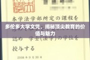 解锁多伦多大学文凭，探索顶尖教育的非凡价值与迷人风采