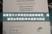 探索首尔大学背后的成绩单秘密，揭秘顶尖学府的学术成就与挑战