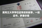 奥克兰大学学位证，见证成长，解锁多元价值