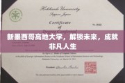新墨西哥高地大学，筑梦未来，谱写非凡人生篇章