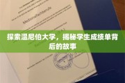 解码温尼伯大学，揭开成绩单背后的精彩篇章