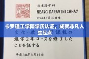卡罗理工学院学历加持，开启非凡人生新篇章