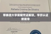 蒂赛德大学认证新纪元，荣耀凭证解锁，学历认证更上一层楼
