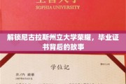 尼古拉斯荣耀揭晓，毕业证书背后的不凡传奇