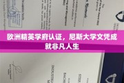 欧洲顶尖学府认可，尼斯大学学位助你成就卓越未来