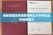 探索俄勒冈州立大学学位证书的独到风采