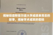 解码哈德斯菲尔德大学成绩单，探寻学术卓越的奥秘