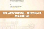 麦克马斯特荣耀通行证，开启国际认可的学术之门