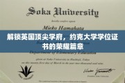 探寻约克大学学位证书背后的荣耀传奇
