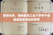 揭秘爱知工业大学学子非凡成就背后的秘密力量